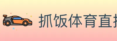 抓饭体育直播 logo